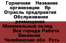 Горничная › Название организации ­ Яр › Отрасль предприятия ­ Обслуживание, размещение › Минимальный оклад ­ 15 000 - Все города Работа » Вакансии   . Челябинская обл.,Усть-Катав г.